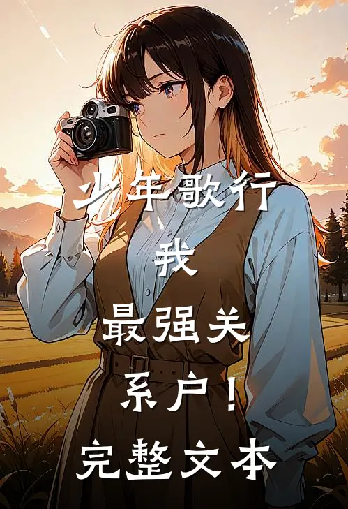 少年歌行：我，最强关系户！完整文本