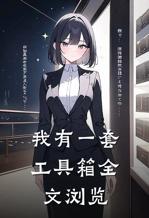 我有一套工具箱全文浏览