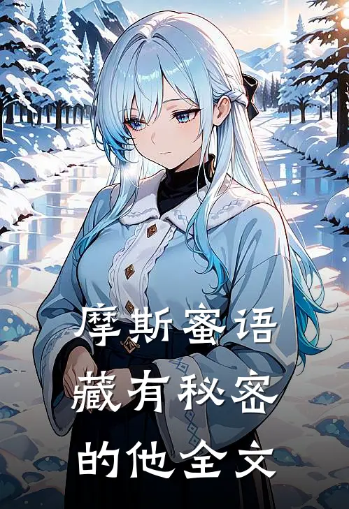 摩斯蜜语:藏有秘密的他全文