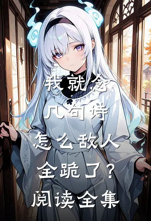 我就念几句诗，怎么敌人全跪了？阅读全集