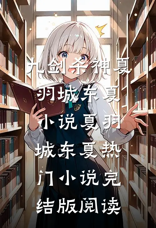 九剑杀神夏羽城东夏小说夏羽城东夏热门小说完结版阅读