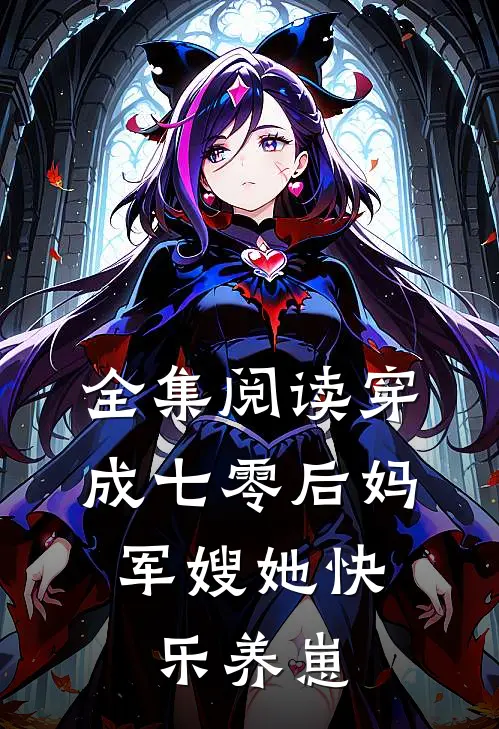 全集阅读穿成七零后妈，军嫂她快乐养崽