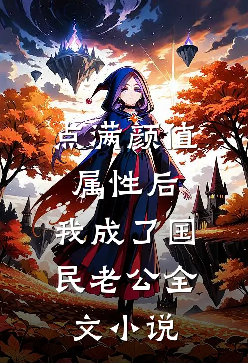 点满颜值属性后，我成了国民老公全文小说