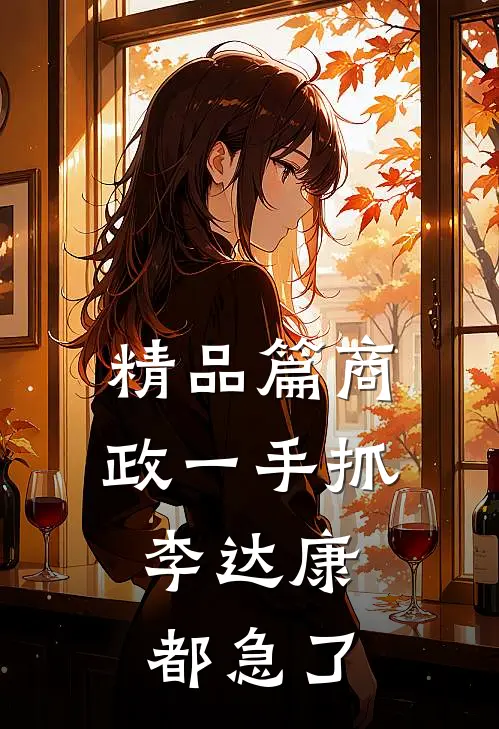 精品篇商政一手抓，李达康都急了
