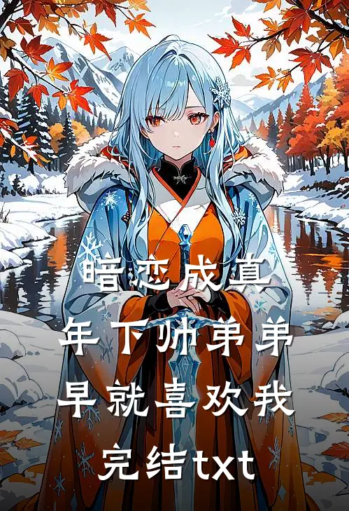 暗恋成真：年下帅弟弟早就喜欢我完结txt