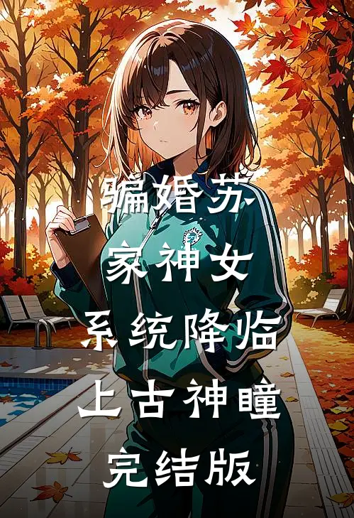 骗婚苏家神女，系统降临上古神瞳完结版