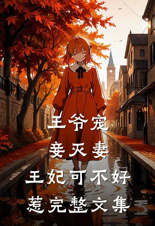 王爷宠妾灭妻，王妃可不好惹完整文集