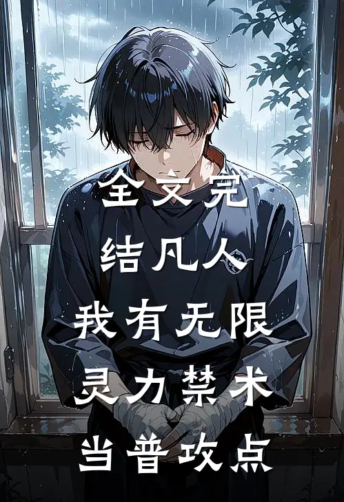 全文完结凡人，我有无限灵力禁术当普攻点