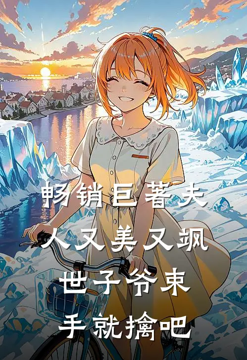 畅销巨著夫人又美又飒，世子爷束手就擒吧