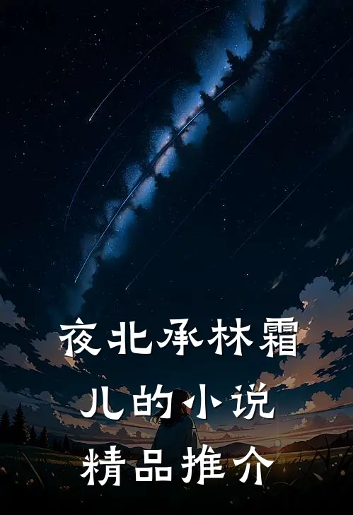 夜北承林霜儿的小说精品推介