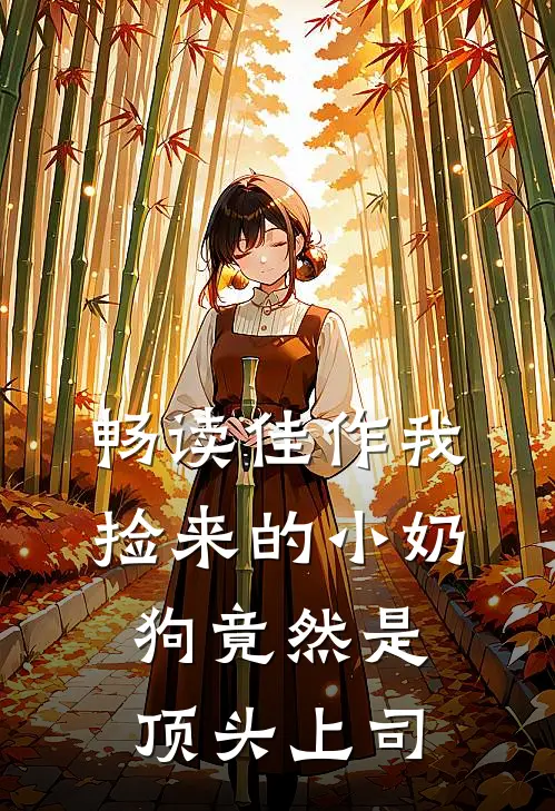 畅读佳作我捡来的小奶狗竟然是顶头上司