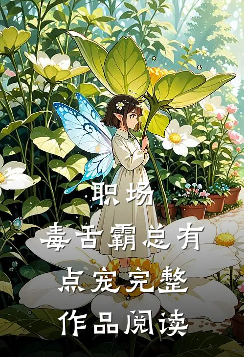职场：毒舌霸总有点宠完整作品阅读