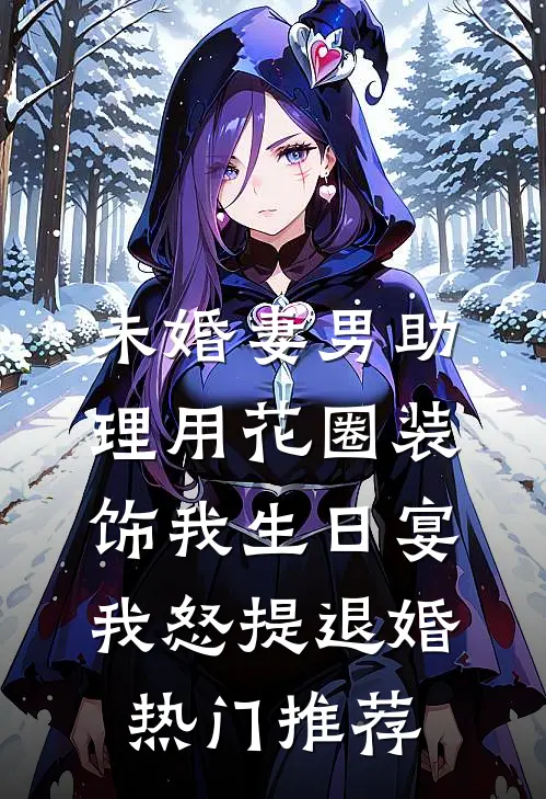 未婚妻男助理用花圈装饰我生日宴，我怒提退婚热门推荐