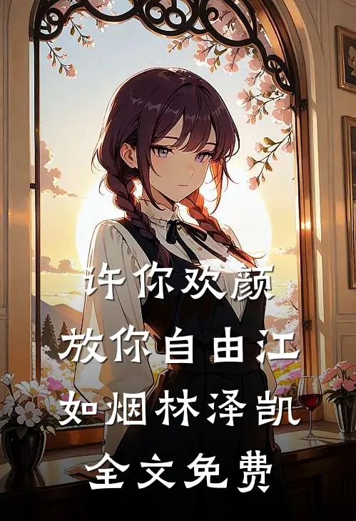 许你欢颜，放你自由江如烟林泽凯全文免费