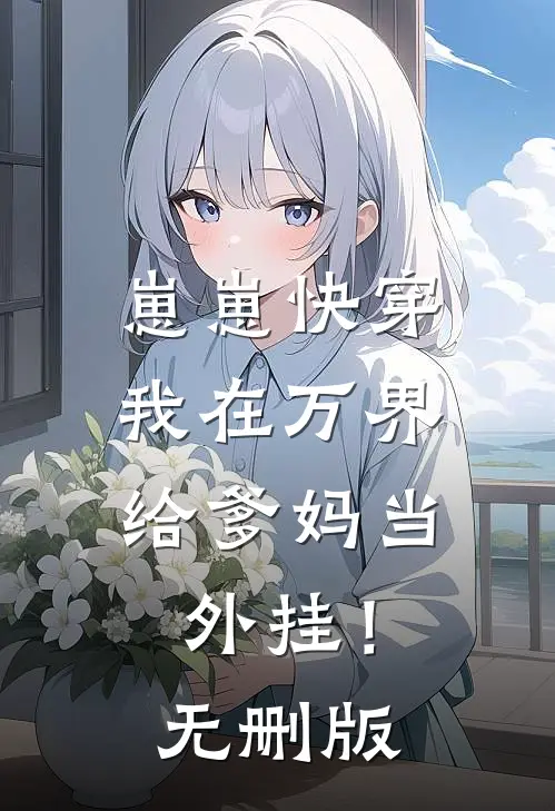 崽崽快穿：我在万界给爹妈当外挂！无删版
