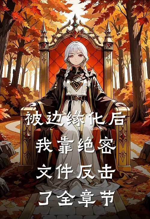 被边缘化后，我靠绝密文件反击了全章节