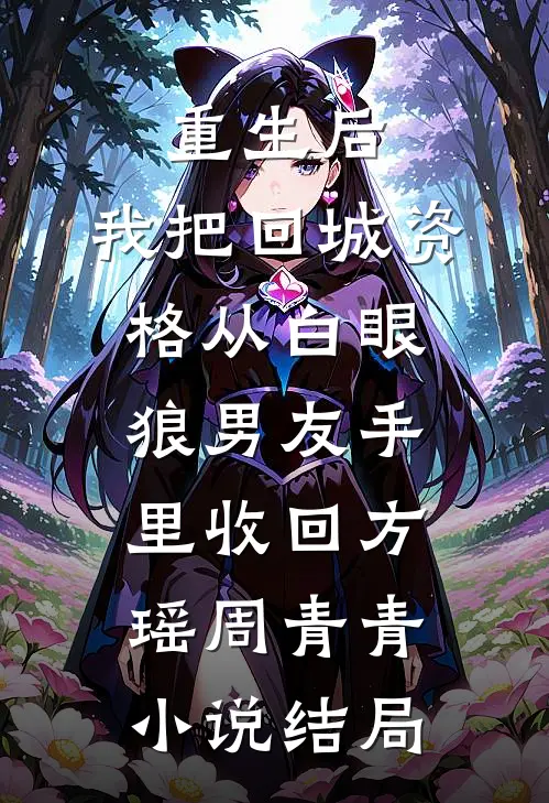 重生后，我把回城资格从白眼狼男友手里收回方瑶周青青小说结局