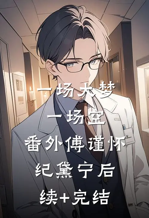 一场大梦一场空： 番外傅谨怀纪黛宁后续+完结