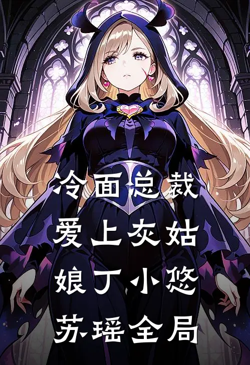 冷面总裁爱上灰姑娘丁小悠苏瑶全局