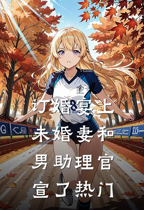 订婚宴上，未婚妻和男助理官宣了热门