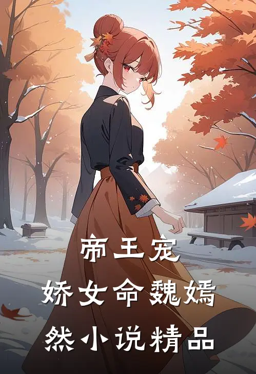 帝王宠,娇女命 魏嫣然小说精品