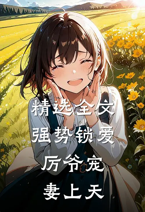 精选全文强势锁爱：厉爷宠妻上天