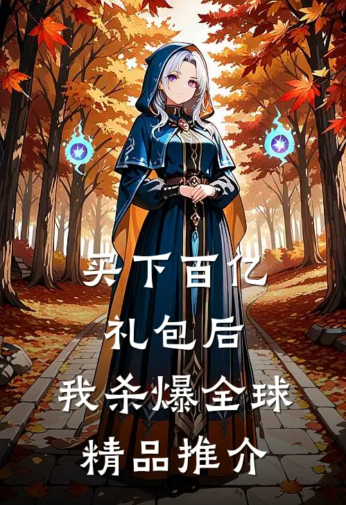 买下百亿礼包后，我杀爆全球精品推介