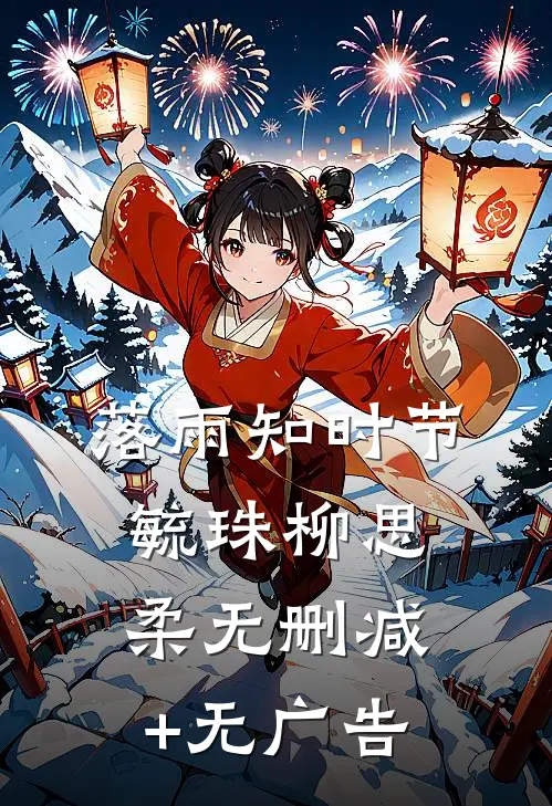 落雨知时节毓珠柳思柔无删减+无广告