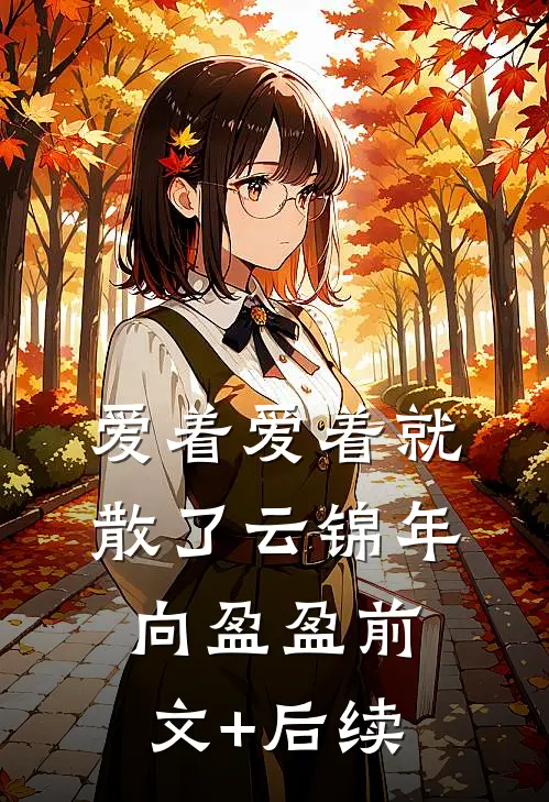 爱着爱着就散了云锦年向盈盈前文+后续