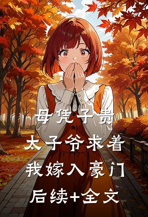 母凭子贵：太子爷求着我嫁入豪门后续+全文