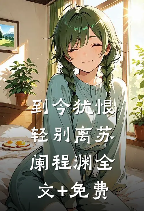 到今犹恨轻别离苏阑程渊全文+免费