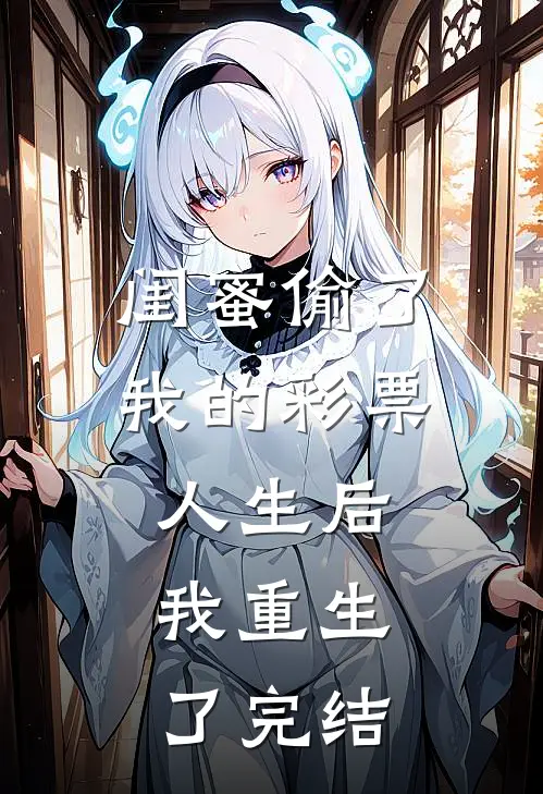 闺蜜偷了我的彩票人生后，我重生了完结