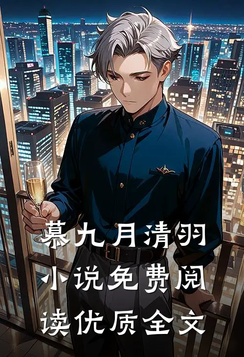 慕九月清羽小说免费阅读优质全文
