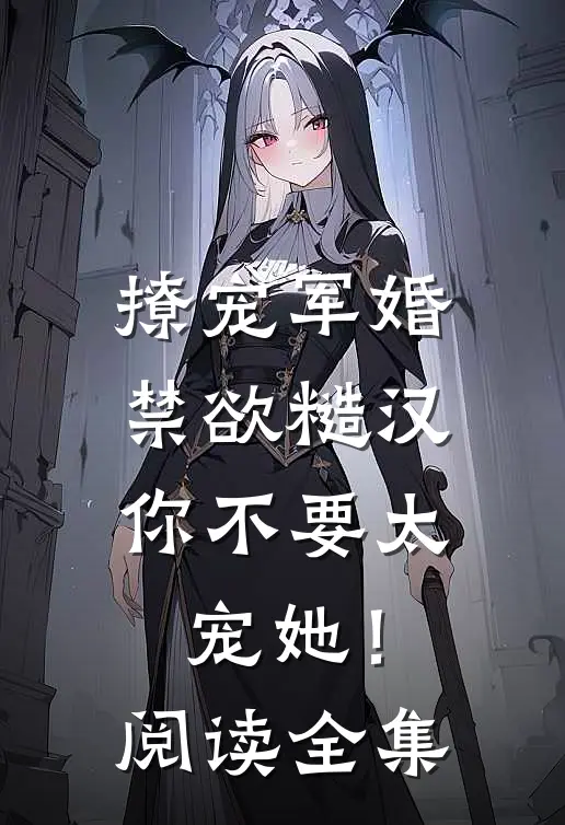 撩宠军婚，禁欲糙汉你不要太宠她！阅读全集