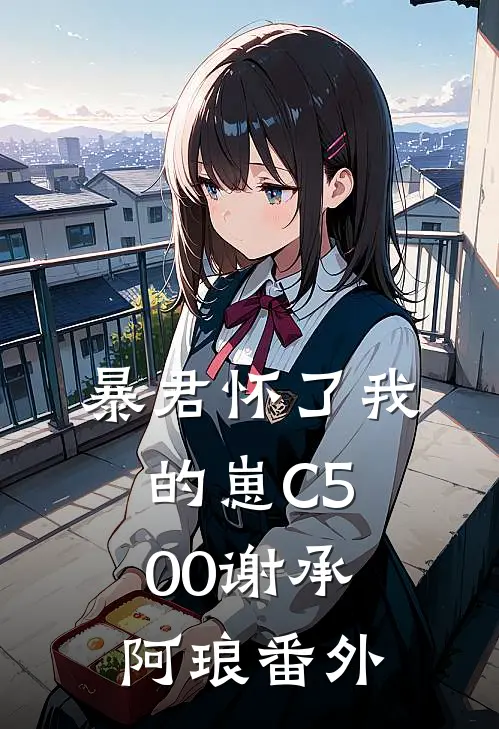 暴君怀了我的崽C500谢承阿琅番外