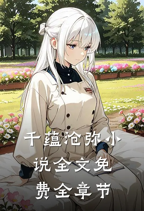 千蕴沧弥小说全文免费全章节