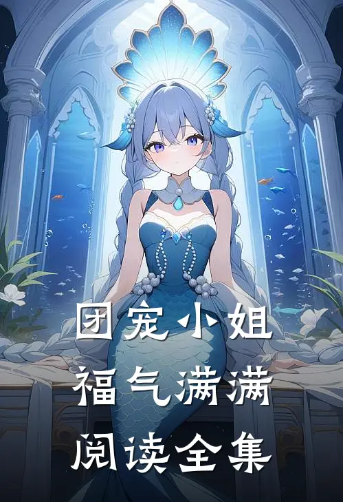 团宠小姐福气满满阅读全集