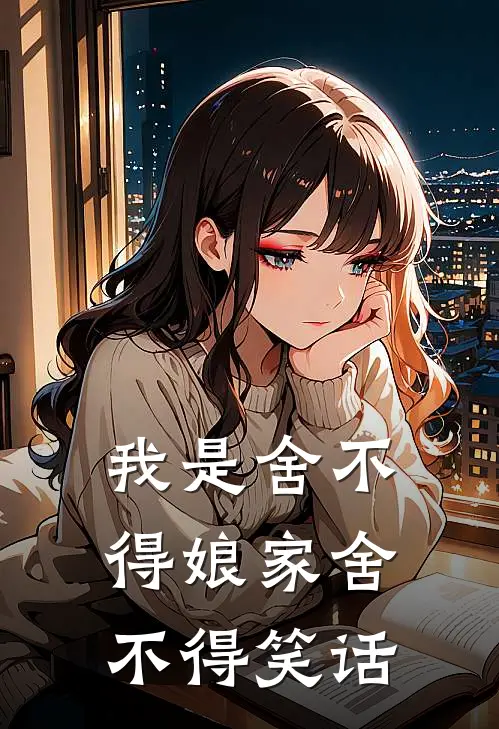 我是舍不得娘家舍不得笑话
