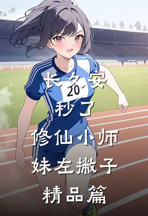 长久安：秒了，修仙小师妹左撇子精品篇