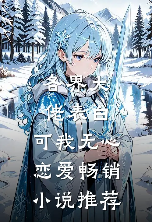 各界大佬表白，可我无心恋爱畅销小说推荐