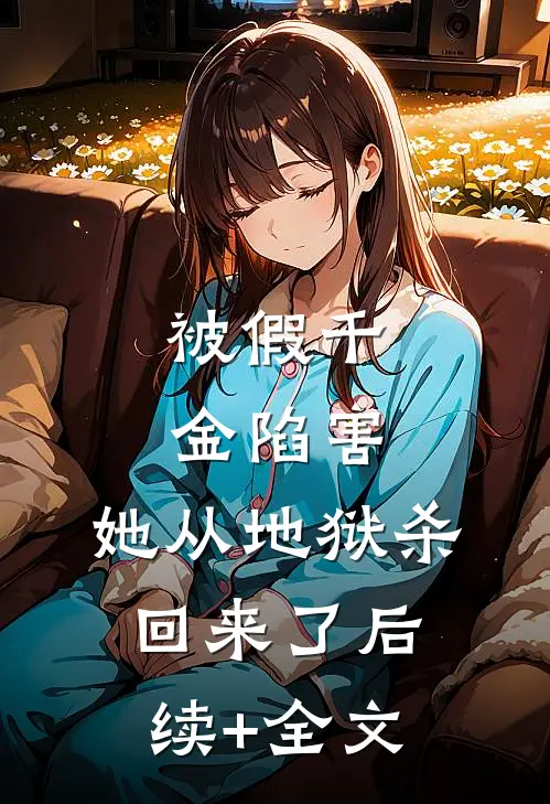 被假千金陷害，她从地狱杀回来了后续+全文