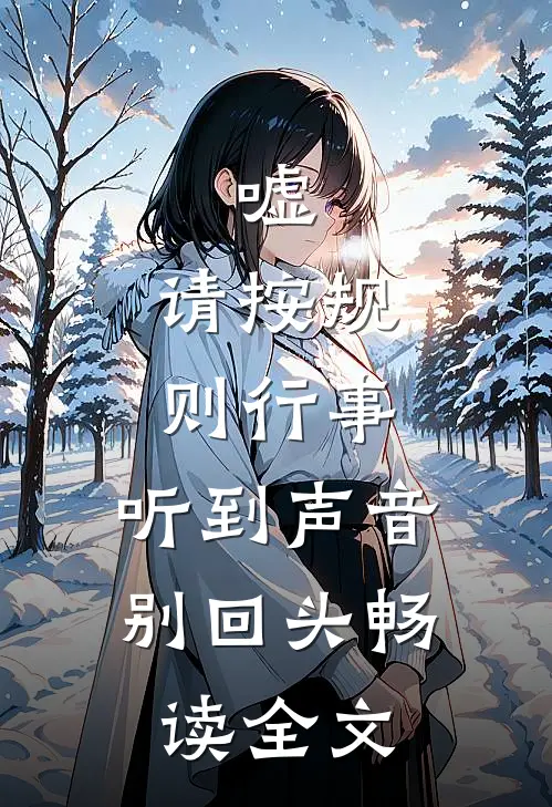 嘘，请按规则行事，听到声音别回头畅读全文