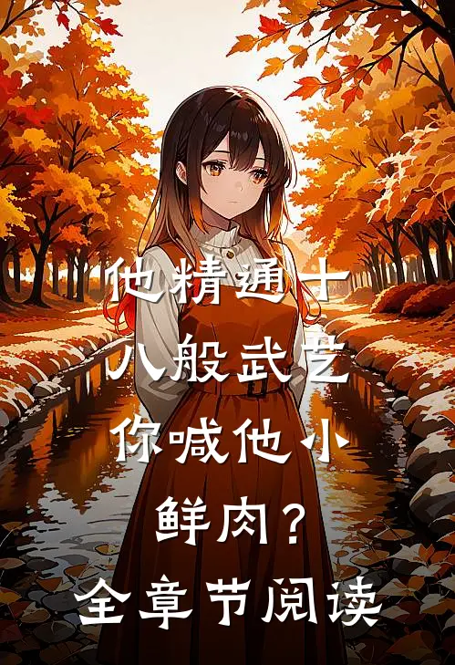 他精通十八般武艺，你喊他小鲜肉？全章节阅读