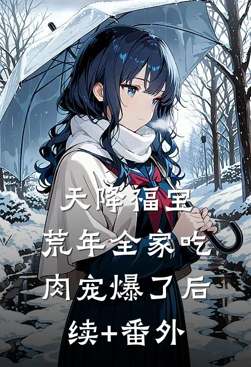 天降福宝，荒年全家吃肉宠爆了后续+番外