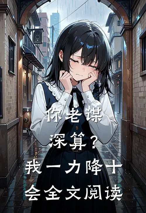 你老谋深算？我一力降十会全文阅读