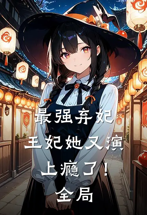最强弃妃：王妃她又演上瘾了！全局