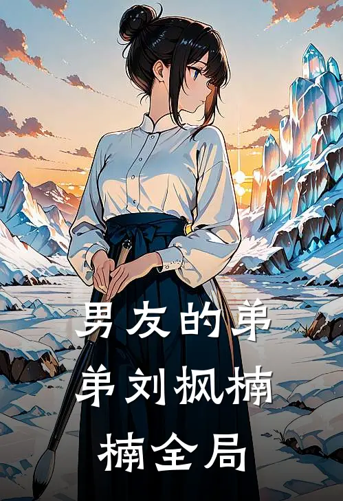 男友的弟弟刘枫楠楠全局