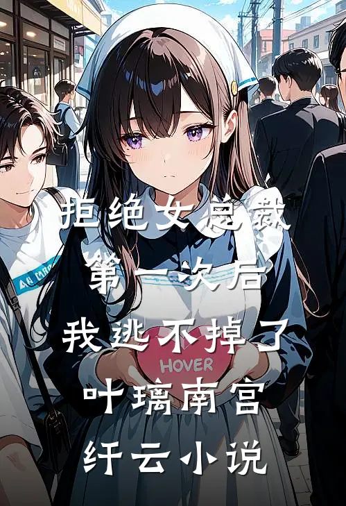 拒绝女总裁第一次后，我逃不掉了叶璃南宫纤云小说