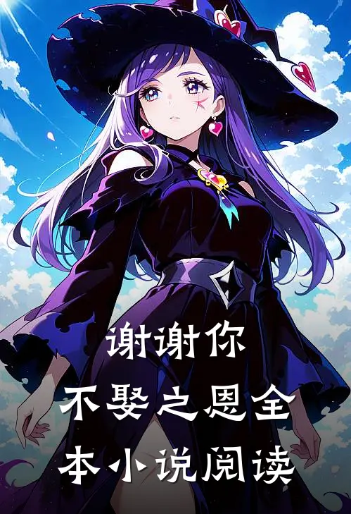 谢谢你，不娶之恩全本小说阅读