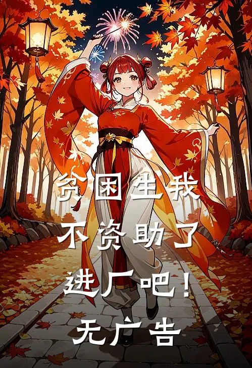 贫困生我不资助了，进厂吧！无广告